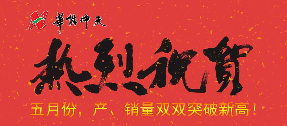 热烈庆祝华能中天5月份产、销双双突破新高