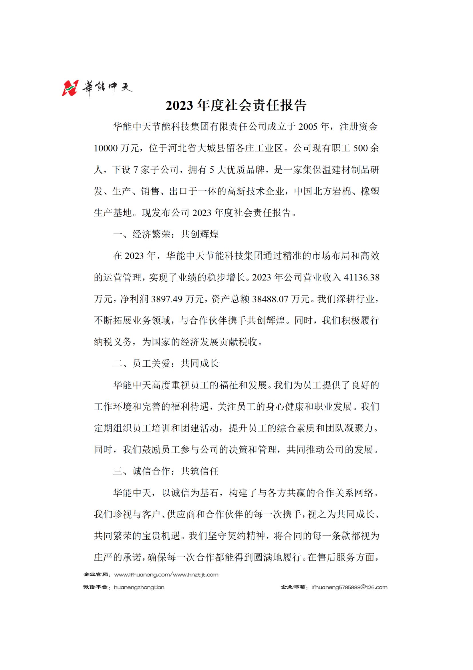 2023年社会责任报告_00